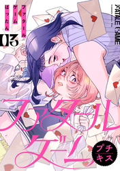 ファタールゲーム　プチキス（３）