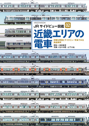 JRサイドビュー図鑑02 近畿エリアの電車