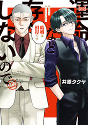 運命など存在しないので　分冊版（２２）