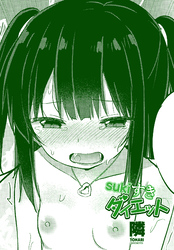 【単話版】sukiすきダイエット