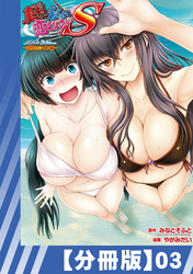 【分冊版】真剣で私に恋しなさい！ S Adult Edition ～初代ヒロイン編～（３）