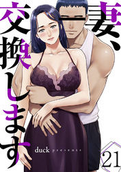 妻、交換します２１