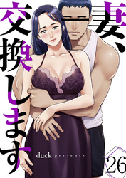 妻、交換します２６