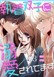 執着双子に溺愛されてます３