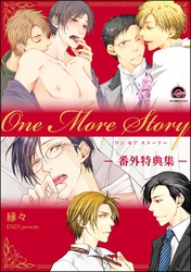 One More Story -番外特典集-