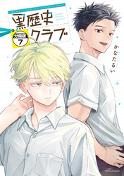 黒歴史クラブ　分冊版（７）