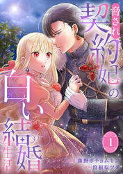 【期間限定　試し読み増量版】脅され契約妃の白い結婚生活【電子単行本版/特典おまけ付き】