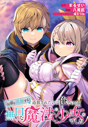 【期間限定　無料お試し版】「お前を追放する」追放されたのは俺ではなく無口な魔法少女でした　【連載版】: 5