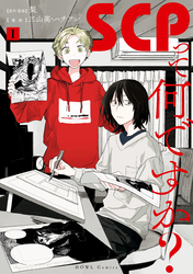 【期間限定 無料お試し版】SCPって何ですか?