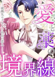 愛と薬の境界線～就職先はイケメン社長の恋人(21)