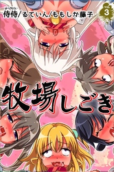 牧場しごき vol.3