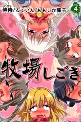 牧場しごき vol.4