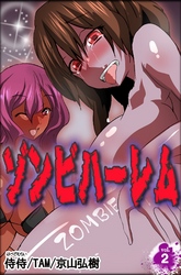 ゾンビハーレム vol.2