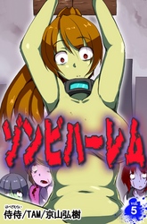ゾンビハーレム vol.5