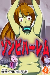 ゾンビハーレム vol.6