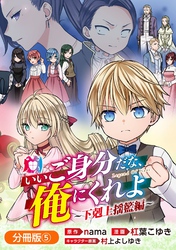 いいご身分だな、俺にくれよ ～下剋上揺籃編～【分冊版】 5巻