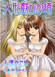人形戯びの塔