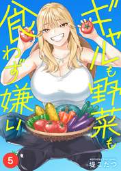 ギャルも野菜も食わず嫌い(5)