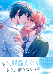 僕らは星を閉じ込めたい 下【電子単行本版】