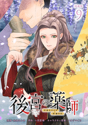 後宮の薬師 平安なぞとき診療日記 連載版：9