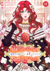 失恋伯爵令嬢と俺様騎士団長～一夜限りの関係なので、溺愛しないでください～【電子単行本版】
