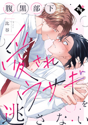 【単話版】ダウナー系上司と絶倫部下のあまあまエッチBL