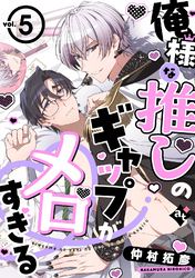 俺様な推しのギャップがメロすぎる vol.5