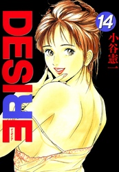 DESIRE 第14巻