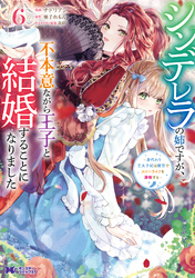 【期間限定　試し読み増量版】シンデレラの姉ですが、不本意ながら王子と結婚することになりました～身代わり王太子妃は離宮でスローライフを満喫する～（コミック）