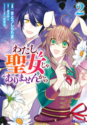 【期間限定　無料お試し版】わたし、聖女じゃありませんから（コミック） 2