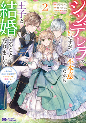 【期間限定　無料お試し版】シンデレラの姉ですが、不本意ながら王子と結婚することになりました～身代わり王太子妃は離宮でスローライフを満喫する～（コミック） 2