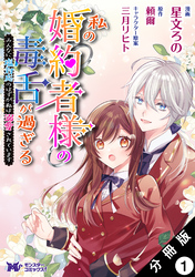 【期間限定　無料お試し版】私の婚約者様の毒舌が過ぎる～みんなに塩対応のはずが私は溺愛されています～（コミック） 分冊版