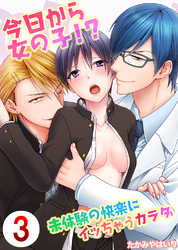 今日から女の子！？未体験の快楽にイッちゃうカラダ3