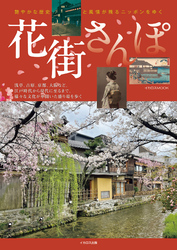 花街さんぽ