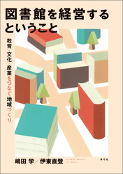 図書館を経営するということ