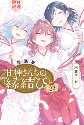 甘神さんちの縁結び(22) 特装版