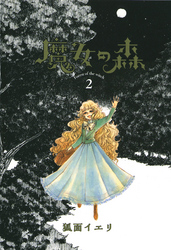 魔女の森　2巻