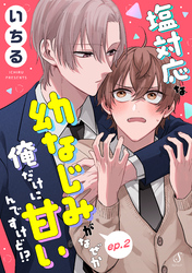 塩対応な幼なじみがなぜか俺だけに甘いんですけど！？　単話版2