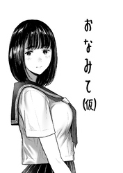 おなみて(仮)