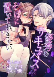 【成人向け】優秀なサキュバスはそばに置いておきたい【分冊版】 1 後編