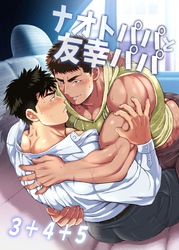 ナオトパパと友幸パパ 3+4+5