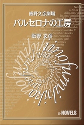 飯野文彦劇場　バルセロナの工房