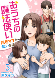 おうちの魔法使い 限界ママを救います 5巻