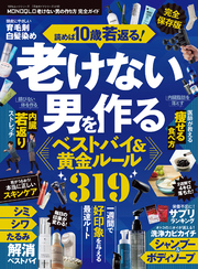 100％ムックシリーズ 完全ガイドシリーズ410　MONOQLO 老けない男の作り方 完全ガイド
