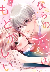 noicomi僕らの恋はもどかしい3巻