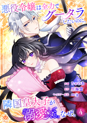 悪役令嬢は全力でグータラしたいのに、隣国皇太子が溺愛してくる。なぜ。 【第４話】（エンジェライトコミックス）