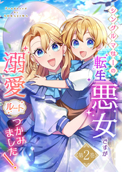 シングルマザーの転生悪女ですが、溺愛ルートつかみました！2巻【単行本限定特典付き】