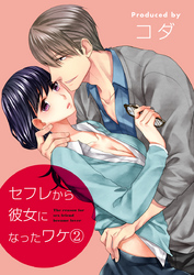 セフレから彼女になったワケ（2）