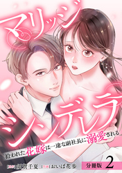 【期間限定　無料お試し版】マリッジシンデレラ 拾われた花嫁は一途な副社長に溺愛される 分冊版 2巻