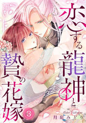 恋する龍神と贄の花嫁(3)